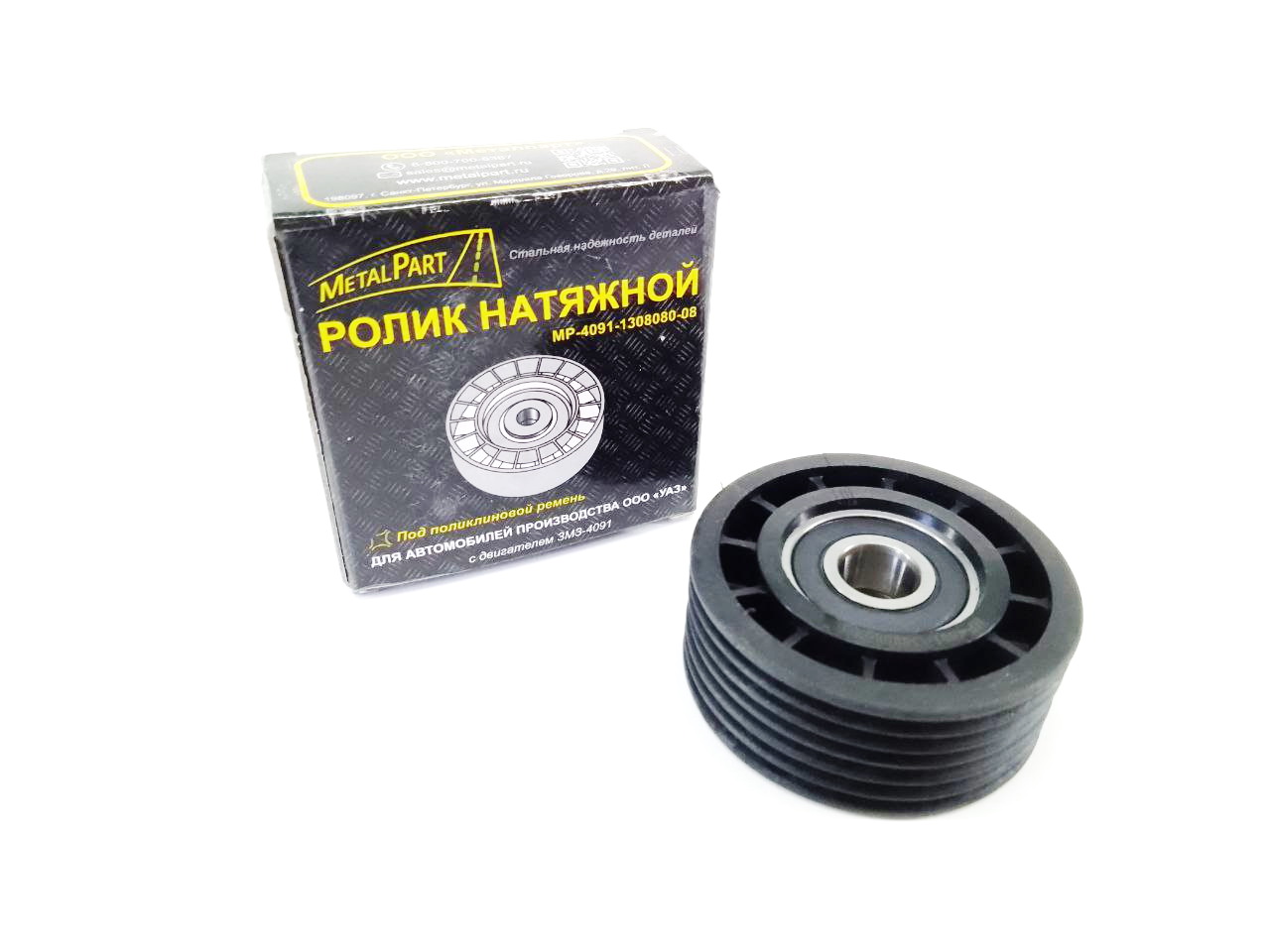 Ролик механизма натяжителя УАЗ дв.ЗМЗ-4091 МР-4091-1308080-08