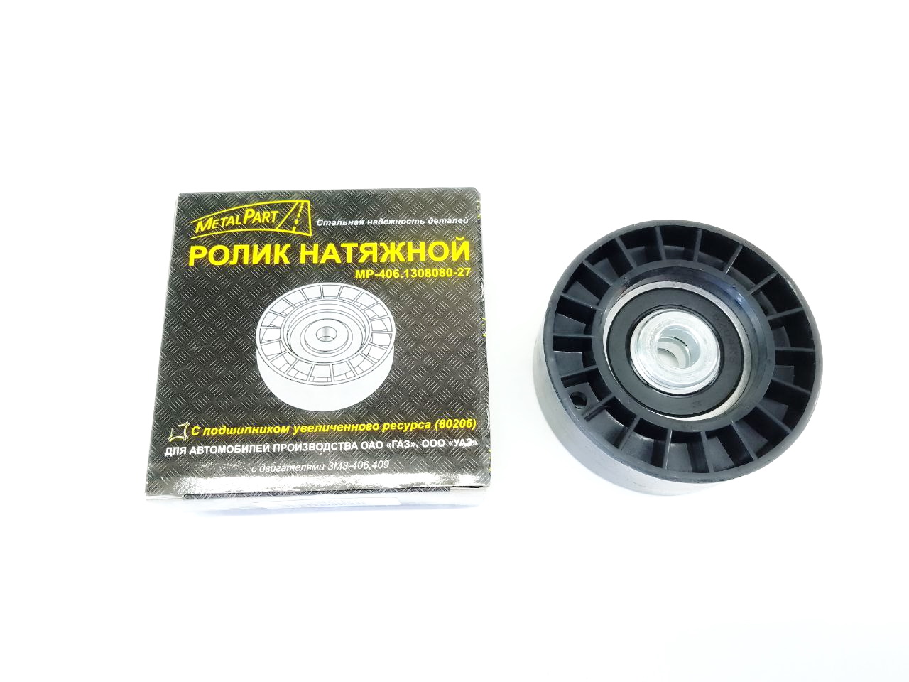 Ролик механизма натяжителя УАЗ дв.ЗМЗ-406, 409 MetalPart (Санкт-Петербург)